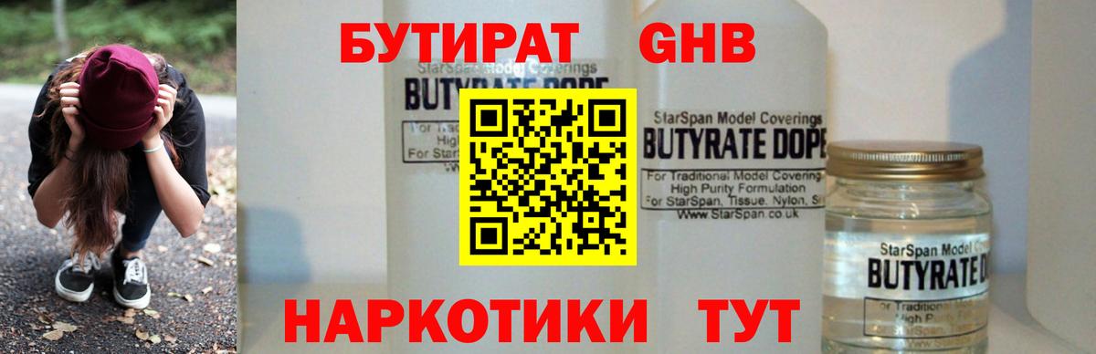 БУТИРАТ вода Мценск