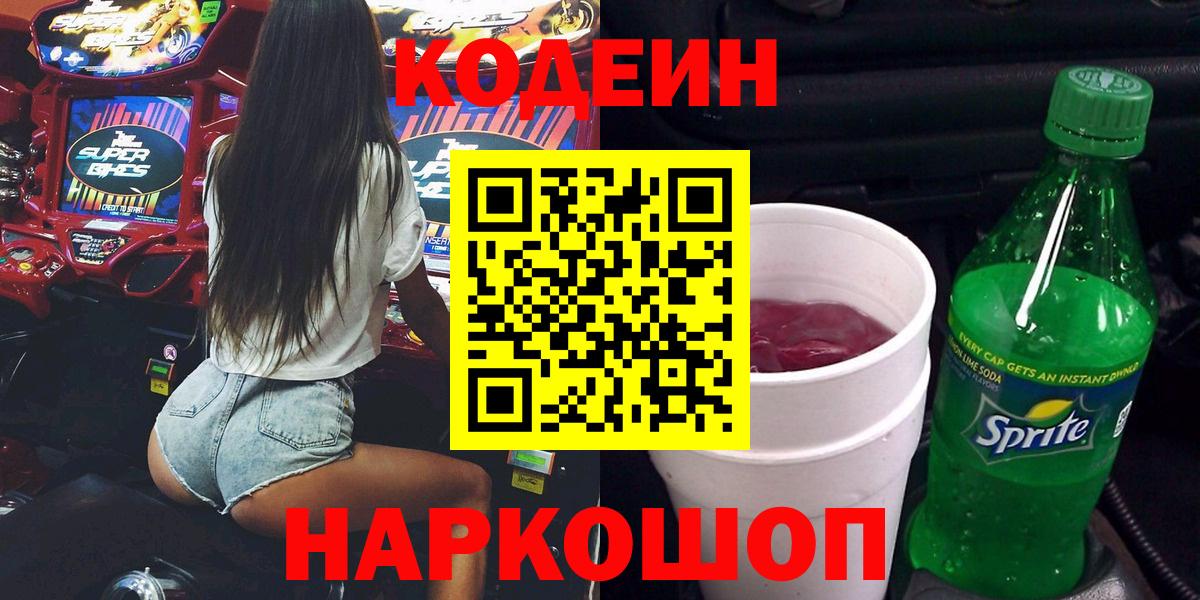 Кодеин Purple Drank  Мценск 